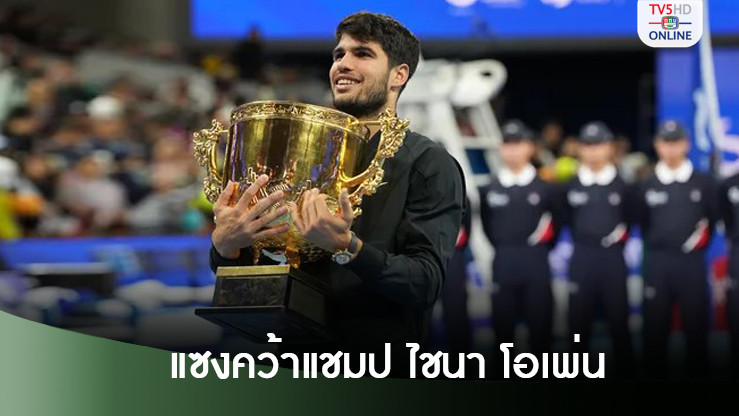 อัลคาราซ ระเบิดฟอร์ม! ปาดหน้าคว้าแชมป์เทนนิส ไชน่า โอเพ่น