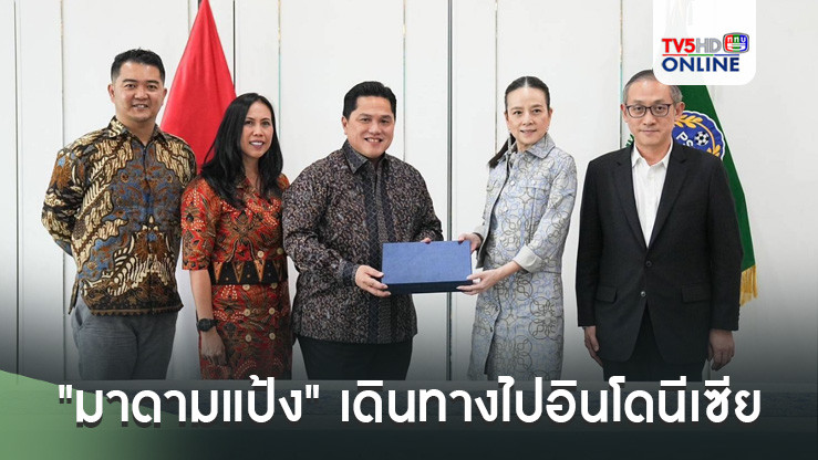 "มาดามแป้ง" เดินทางไปอินโดนีเซีย ประชุมร่วมกับ เอริค ตอฮิร หารือความร่วมมือพัฒนาฟุตบอล