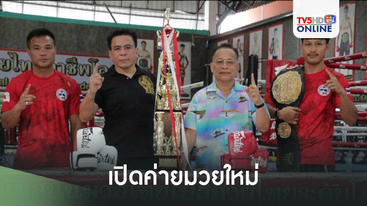 เปิดค่ายมวยใหม่