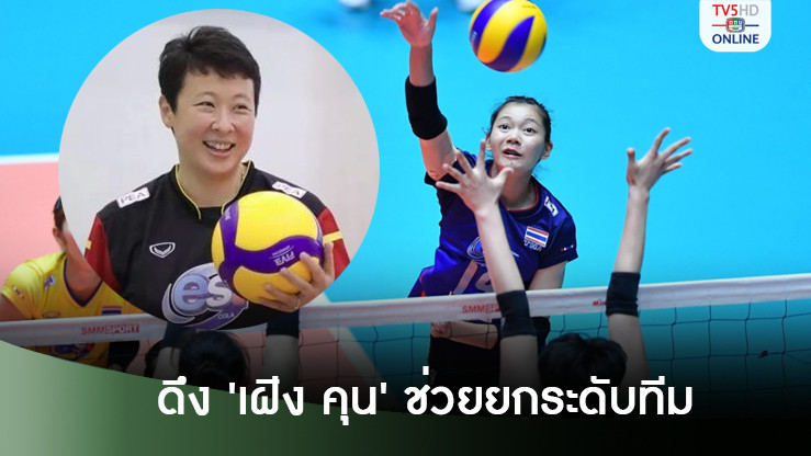 FIVB คอนเฟิร์มเปิดทาง ภรรยาโค้ชอ๊อต ช่วยยกระดับ วอลเลย์บอลหญิงไทย