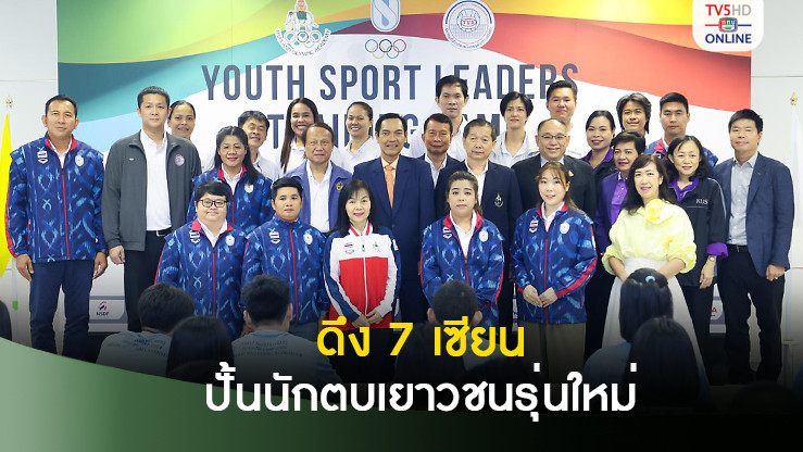 ดึง 7 เซียนวอลเลย์บอล ร่วมปั้นนักตบรุ่นใหม่ ปูพื้นฐานสู่ทีมชาติไทย