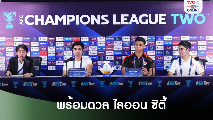 โค้ชอ้นลั่นสิงห์เจ้าท่าต้องได้ 3 แต้มจากไลออน ซิตี้