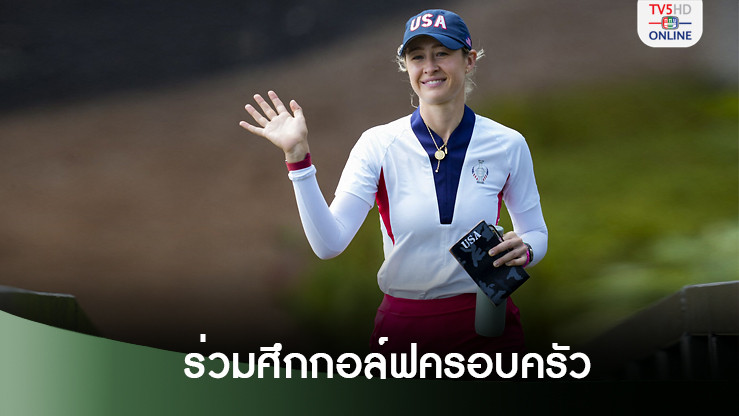 คอร์ด้า-ซอเรนสตัม ตอบรับเข้าร่วมศึกกอล์ฟครอบครัว พีเอ็นซี แชมเปี้ยนชิพ