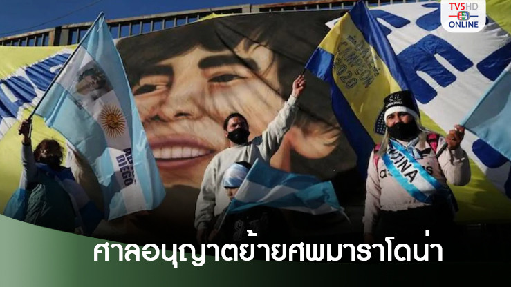 ศาลอนุญาตย้ายศพมาราโดน่าไปยังอนุสรณ์กลางกรุงบัวโนสไอเรส
