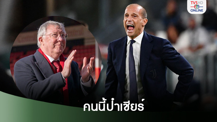 สื่ออิตาลีเผย เฟอร์กูสัน เชียร์ อัลเลกรี คุม แมนยู