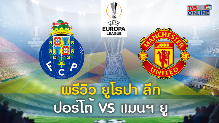 วิเคราะห์บอล ยูฟ่ายูโรป้าลีก ปอร์โต้ VS แมนเชสเตอร์ ยูไนเต็ด