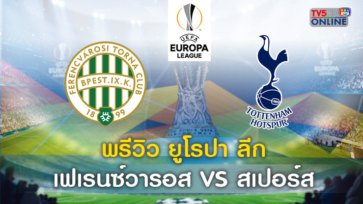 วิเคราะห์บอล ยูฟ่ายูโรป้าลีก เฟเรนซ์วารอส VS สเปอร์ส