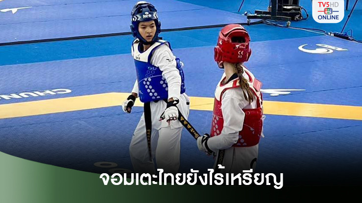 จอมเตะไทย ยังไม่ถึงฝัน ผ่านสองวันยังไร้เหรียญ ศึกเทควันโดเยาวชนโลก