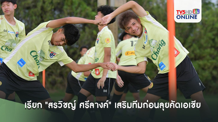 ทีมชาติไทย U17 เรียก "สรวิชญ์ ศรีลางค์" เสริมทีมก่อนลุยคัดเอเชีย หวังนำประสบการณ์จากเยอรมัน ช่วยทีม