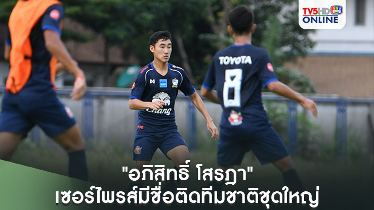 "อภิสิทธิ์ โสรฎา" รับสุดเซอร์ไพรส์ หลังมีชื่อติดทีมชาติไทยชุดใหญ่ครั้งแรก