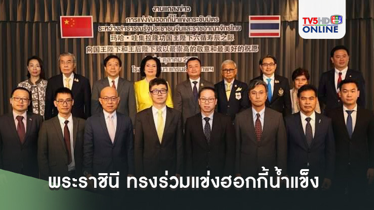 พระราชินี ทรงร่วมแข่งฮอกกี้น้ำแข็งกระชับมิตรไทย-จีน