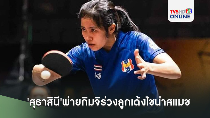 'สุธาสินี'พ่ายกิมจิร่วงลูกเด้งไชน่าสแมช