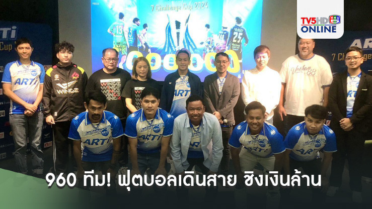 ดวลสนั่น 960 ทีม! ฟุตบอลเดินสาย ชิงเงินล้าน