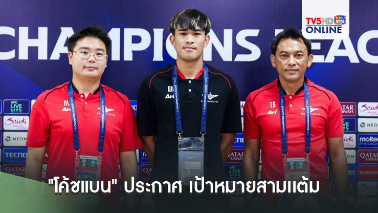 "โค้ชแบน" ประกาศ เป้าหมายสามเเต้มกลับประเทศไทย