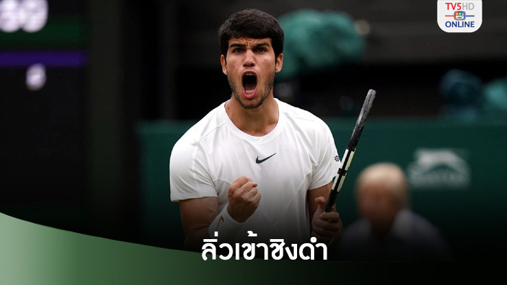 ดรีมไฟนอลส์! “อัลการาซ” ลิ่วชิงดำ “ซินเนอร์” ศึกไชนา โอเพ่น