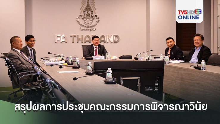 สรุปผลการประชุมคณะกรรมการพิจารณาวินัย มารยาท ครั้งที่ 8 ประจำฤดูกาล 2567/68