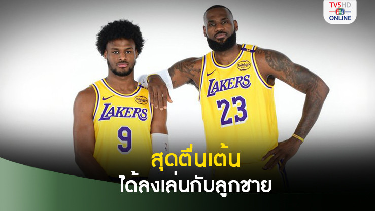 เลอบรอนชี้โอกาสลงเล่นกับลูกชายในซีซั่นใหม่ทำให้มีแรงฮึด
