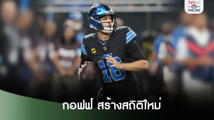 กอฟฟ์ ควอเตอร์แบ๊กไลออนส์ พาทีมอัดซีฮอว์กส์พร้อมทำสถิติใหม่