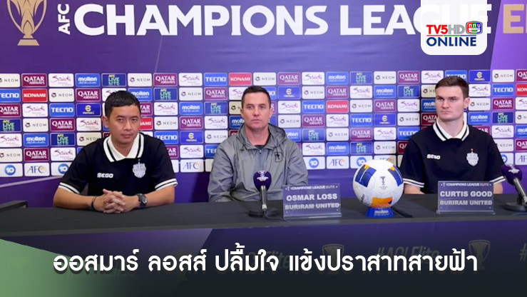 ออสมาร์ ลอสส์ ปลื้มใจ แข้งปราสาทสายฟ้า เข้าใจรูปแบบการเล่น เกมบุกเชือด เซ็นทรัล โคสต์ มาริเนอร์ส ถึงถิ่น 2-1