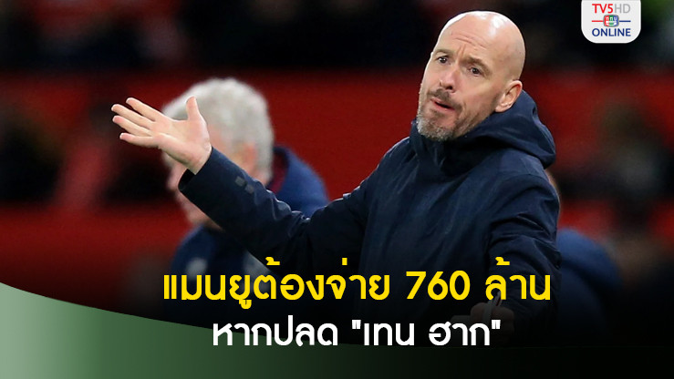แมนยูต้องจ่ายเทน ฮาก 760 ล้าน ถ้าปลดออกจากตำแหน่งกุนซือ