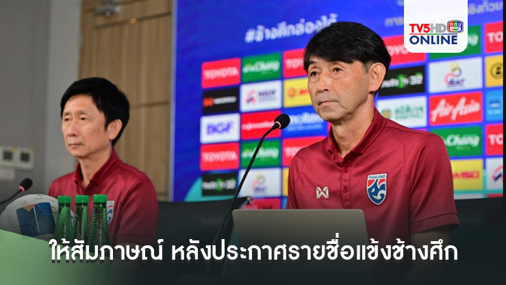 "มาซาทาดะ อิชิอิ" ให้สัมภาษณ์ หลังประกาศรายชื่อ 23 แข้งช้างศึก ลุยศึก คิงส์ คัพ ครั้งที่ 50 ที่ สงขลา