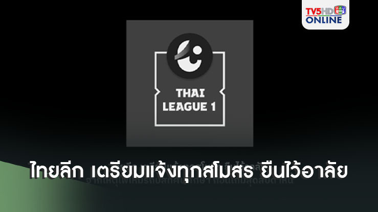 ไทยลีก เตรียมแจ้งทุกสโมสร ยืนไว้อาลัย จากเหตุไฟไหม้รถบัสทัศนศึกษา เกมสุดสัปดาห์นี้