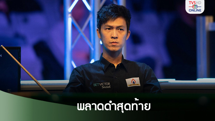 เอฟ พลาดดำสุดท้าย ชวดแม็กซิมัมเบรก แต่ยังลิ่ว อินเตอร์เนชั่นแนลแชมเปียนส์ชิพ