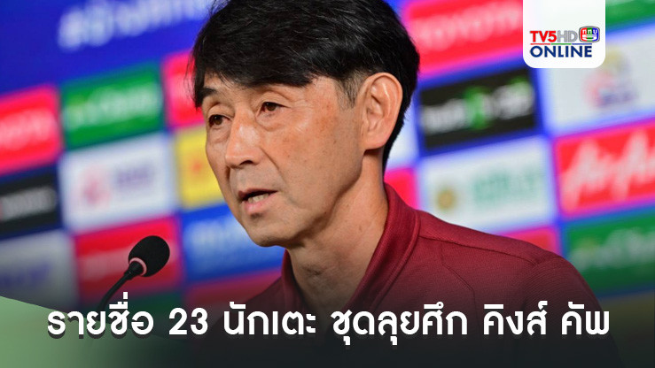 ทีมชาติไทย ประกาศ รายชื่อ 23 นักเตะ ชุดลุยศึก คิงส์ คัพ ครั้งที่ 50