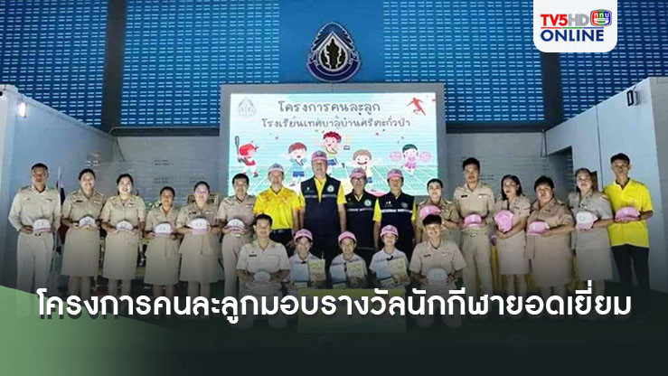 โครงการคนละลูกมอบรางวัลนักกีฬายอดเยี่ยม  โรงเรียนสนับสนุนกีฬาดีเด่น อำเภอตะกั่วป่า