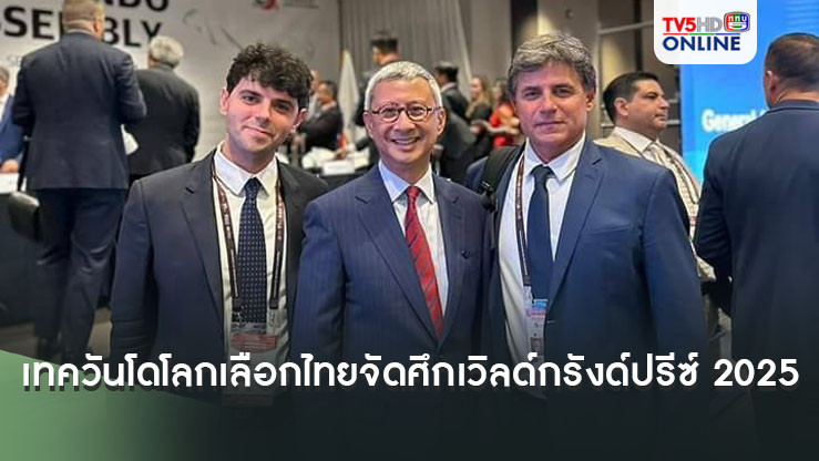 เทควันโดโลก เลือกไทยจัดศึกเวิลด์กรังด์ปรีซ์ 2025