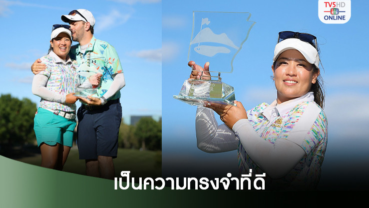 โปรจัสมินปลื้มสามีถือถุงให้ ร่วมกันคว้าแชมป์เป็นความทรงจำดีๆ