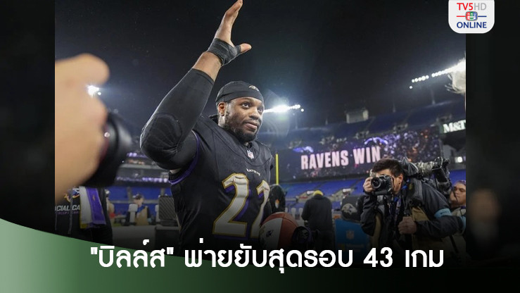 "เฮนรี" ตะลุย 199 หลา "บิลล์ส" พ่ายยับสุดรอบ 43 เกม