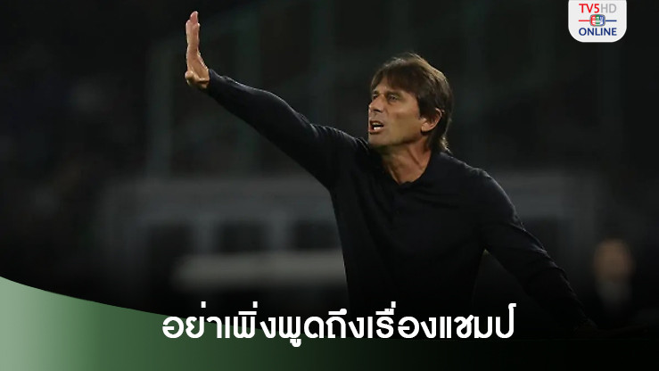 คอนเต้เบรกแฟนบอลอย่าเพิ่งพูดถึงเรื่องแชมป์