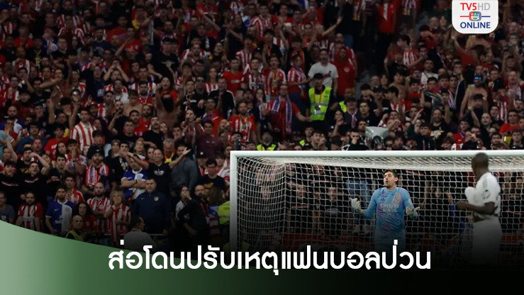แอตมาดริดส่อโดนปรับหลังแฟนบอลป่วน