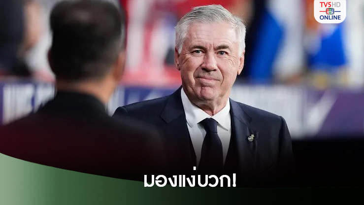 คาร์โล อันเชลอตติ ยังยิ้มได้หลังบุกเสมอแอต.มาดริด