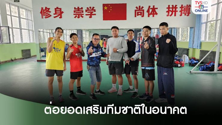 ส.มวยส่งยังเติร์กเทรนนิ่งแคมป์ที่ซินเจียง หวังต่อยอดเสริมทีมชาติชุดใหญ่ในอนาคต