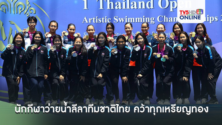 นักกีฬาว่ายน้ำลีลาทีมชาติไทย คว้าทุกเหรียญทอง ในศึกว่ายน้ำลีลาชิงชนะเลิศแห่งประเทศไทย