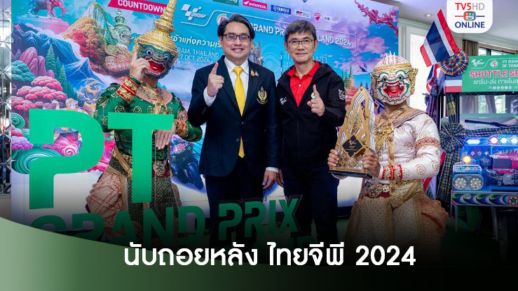 นับถอยหลัง ไทยจีพี 2024 พร้อมเปิดตัวถ้วยรางวัล