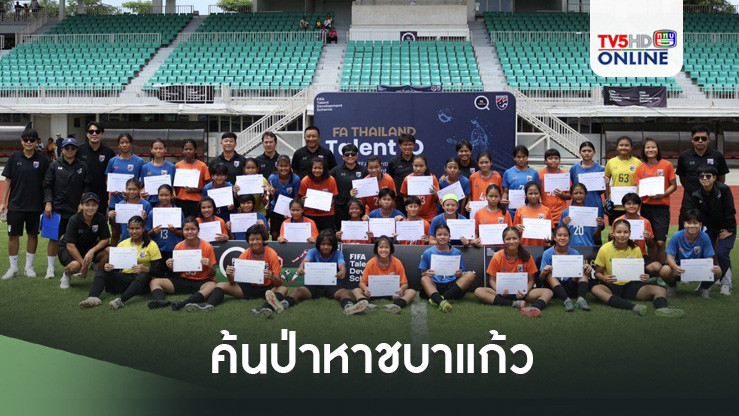 ค้นป่าหาชบาแก้ว