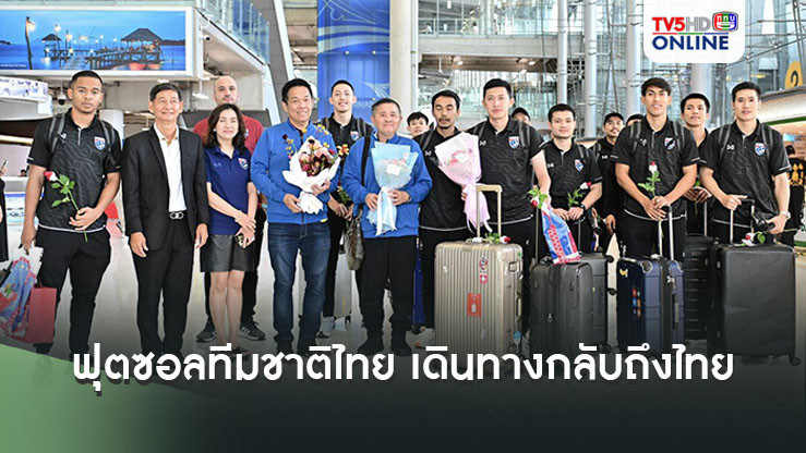ฟุตซอลทีมชาติไทย เดินทางกลับถึงไทยหลังเสร็จภารกิจฟุตซอลโลก