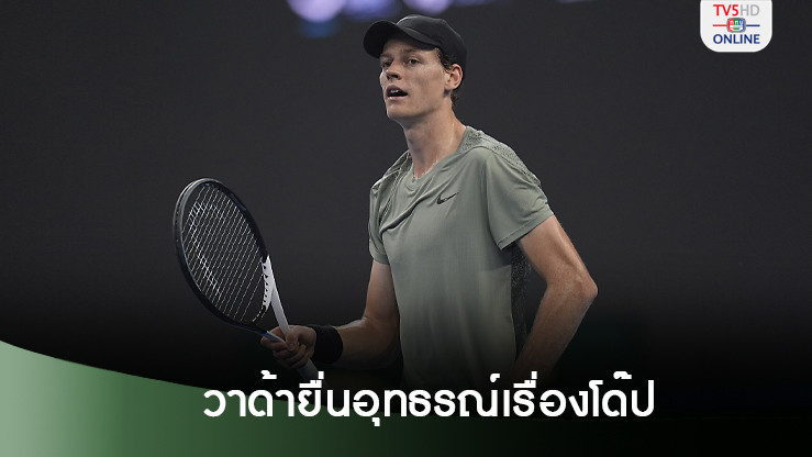 ซินเนอร์แปลกใจวาด้ายื่นอุทธรณ์กรณีพ้นโทษเรื่องโด๊ป