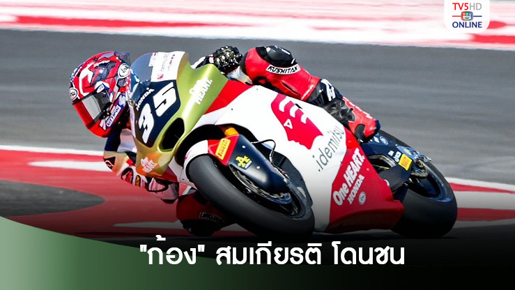“ก้อง” โชคร้าย โดนชนต้นเกม สนาม 15 อินโดนีเซีย