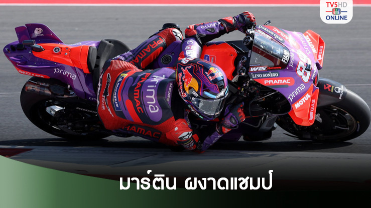 มาร์ติน ผงาดแชมป์ อินโดนีเซียน กรังด์ปรีซ์ นำห่างคะแนนสะสม