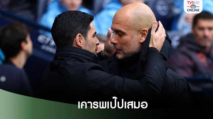 อาร์เตต้าชี้แจงบทสัมภาษณ์ทำเป๊ปไม่พอใจ - ยันเคารพเป๊ป เสมอ