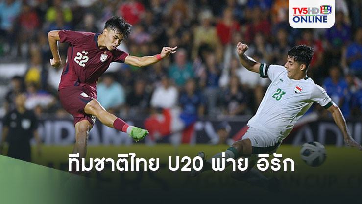 ทีมชาติไทย U20 พ่าย อิรัก 0-1 ลุ้นเข้ารอบสุดท้ายในฐานะรองแชมป์กลุ่ม