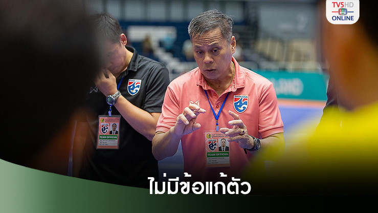 โค้ชถึก ไม่มีข้อแก้ตัวพา ฟุตซอลหญิง พลาดแชมป์