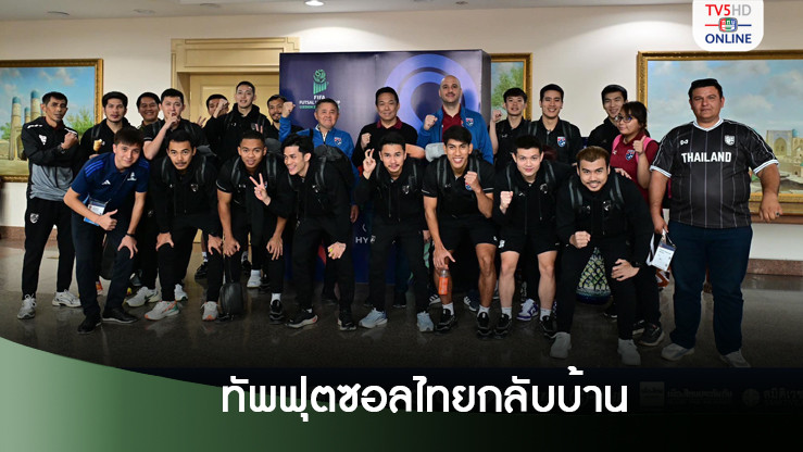 ทัพฟุตซอลไทยกลับบ้าน! บิ๊กป๋อม-สุทิน พอใจผลงานสู้ด้วยหัวใจ
