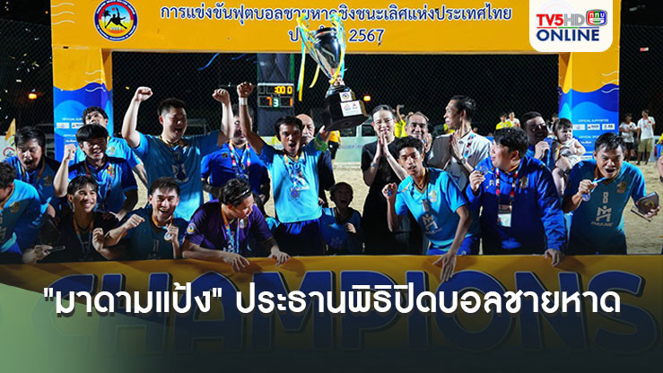 "มาดามแป้ง" เป็นประธานพิธิปิด มอบแชมป์บอลชายหาดให้ ไอมาเน่ บีช-ให้โบนัสส่วนตัวทีมแชมป์เพิ่ม 1 แสน รองแชมป์ 5 หมื่น