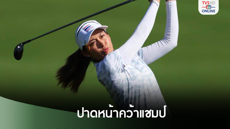 โปรจีนจบอันดับ 2 โคฟอร์มฮอต วันเดียว 9 อันเดอร์