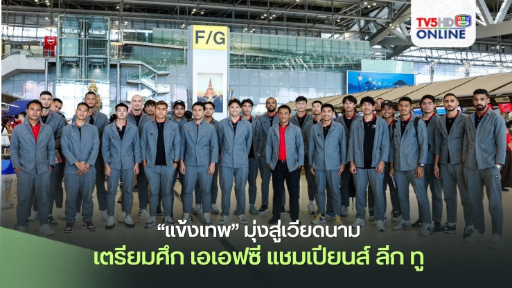 “แข้งเทพ” มุ่งหน้าสู่เมือง นัม ดินห์ ประเทศเวียดนาม เตรียมสู้ศึก เอเอฟซี แชมเปียนส์ ลีก ทู 